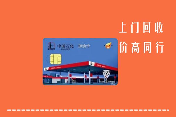 高价求购：贡嘎县回收加油卡