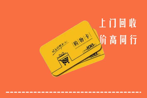 贡嘎县高价回收购物卡